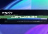 bitpie官网下载app|比特派转u需要多久