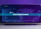比特派下载网址|比特派使用