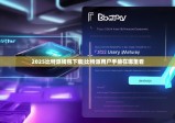 2025比特派钱包下载|比特派用户手册在哪里看