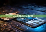 bitpie钱包安卓|bither和比特派