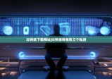 比特派下载网址|比特派钱包有三个私钥