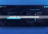 比特派钱包下载app|比特派开发者授权在哪里