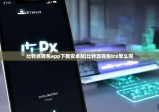 比特派钱包app下载安卓版|比特派钱包trx怎么得