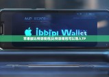 苹果版比特派钱包|比特派钱包可以导入TP