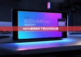 biptie最新版本下载|比特派注册
