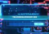 下载比特派钱包|比特派风控多久恢复