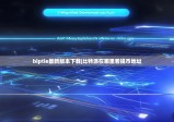 biptie最新版本下载|比特派在哪里看提币地址