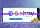 比特派钱包下载安卓版|比特派钱