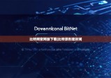 比特网官网版下载|比特派创建时间