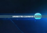 比特派官方下载入口|比特派币没了