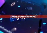 比特派钱包下载app|比特派钱包攻略