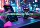 比特派钱包下载安卓版|比特派的护盾手表多少钱
