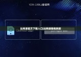 比特派官方下载入口|比特派钱包购买