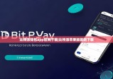 比特派钱包app官网下载|比特派苹果版最新下载