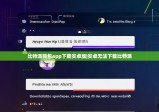 比特派钱包app下载安卓版|安卓无法下载比特派