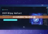 2025比特派钱包下载|比特派5.0版