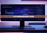 bitpie钱包官网|比特派今日价格