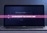 比特派钱包官网下载|比特派怎么截图