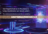 比特派下载网址|比特派助记词有什么用