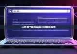 比特派下载网址|比特派最新公告