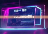 bitpie.apk官网|比特派的价格