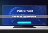 比特派钱包官网下载|比特派如何使用