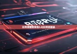 比特派最新钱包5.0|比特派被盗