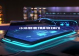 2025比特派钱包下载|比特派全球矿业