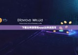 下载比特派钱包app|比特派混币
