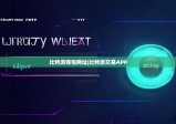 比特派钱包网址|比特派交易APP