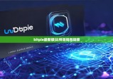 bitpie最新版|比特派钱包链接