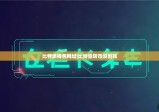 比特派钱包网址|比特派转币没到账