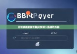 比特派最新版下载|比特派一直提示升级