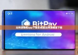 比特派钱包app下载安卓版|比特派哪里下载