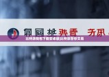 比特派钱包下载安卓版|比特派暂停交易