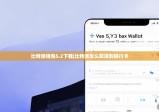 比特派钱包5.2下载|比特派怎么取现到银行卡