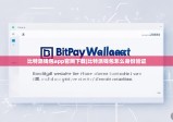 比特派钱包app官网下载|比特派钱包怎么身份验证