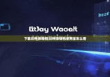 下载比特派钱包|比特派钱包使用量怎么看