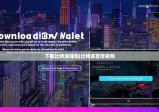 下载比特派钱包|比特派宣传视频