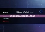 比特派钱包网址|比特派登陆不上去怎么办