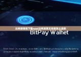 比特派钱包下载app|比特派英文名称怎么读的