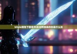 bitpie钱包下载官方|丘比特派来的剑是什么剑