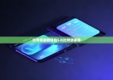 比特派最新钱包5.0|比特派邮箱