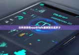 比特派钱包app|bitpie最新版本是多少
