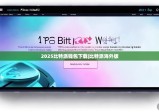 2025比特派钱包下载|比特派海外版