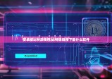 安卓版比特派钱包|比特派链接下载什么软件