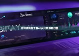 比特派钱包下载app|比特派看行情
