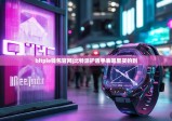 bitpie钱包官网|比特派护盾手表哪里买的到