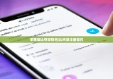 苹果版比特派钱包|比特派注册操作