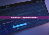 比特派钱包5.2下载|比特派转u需要多久